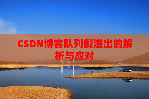 CSDN博客队列假溢出的解析与应对