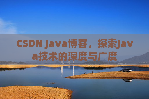 CSDN Java博客，探索Java技术的深度与广度